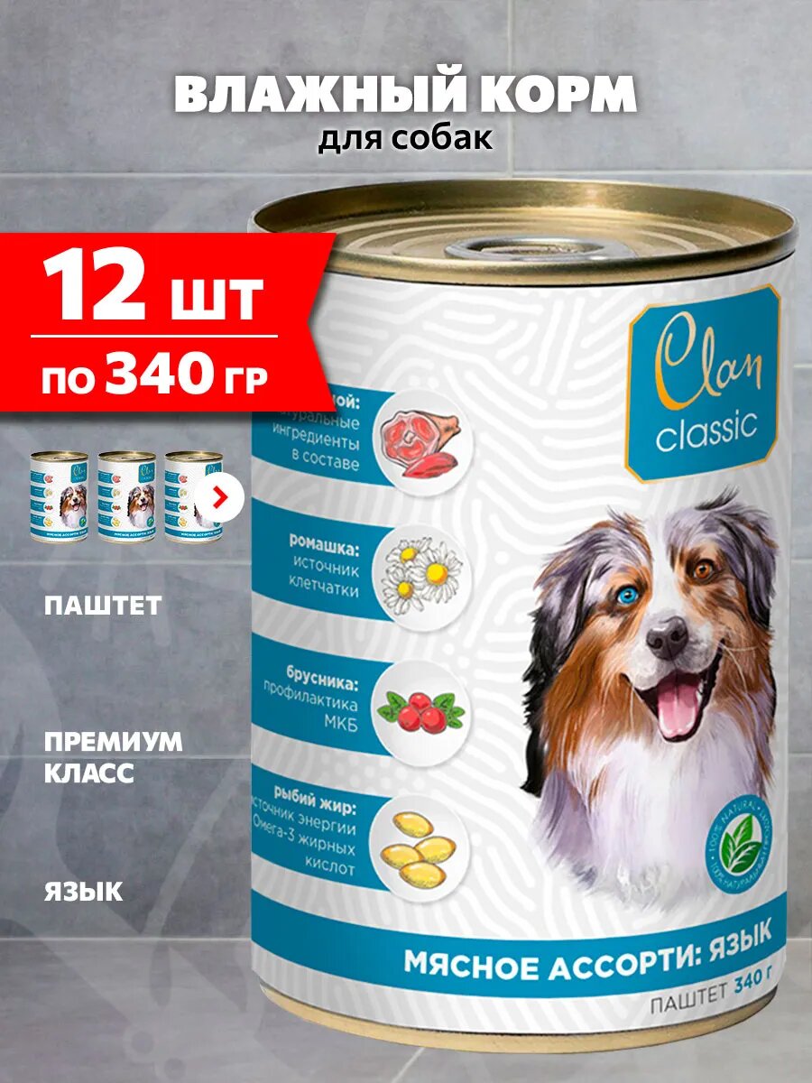 Корм влажный Clan Classic Мясное Ассорти для взрослых собак, язык, 340 г 12 шт