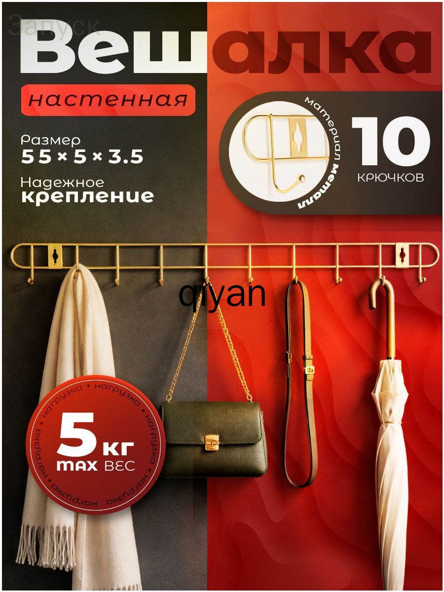 Вешалка настенная, 55х3.5х5 см