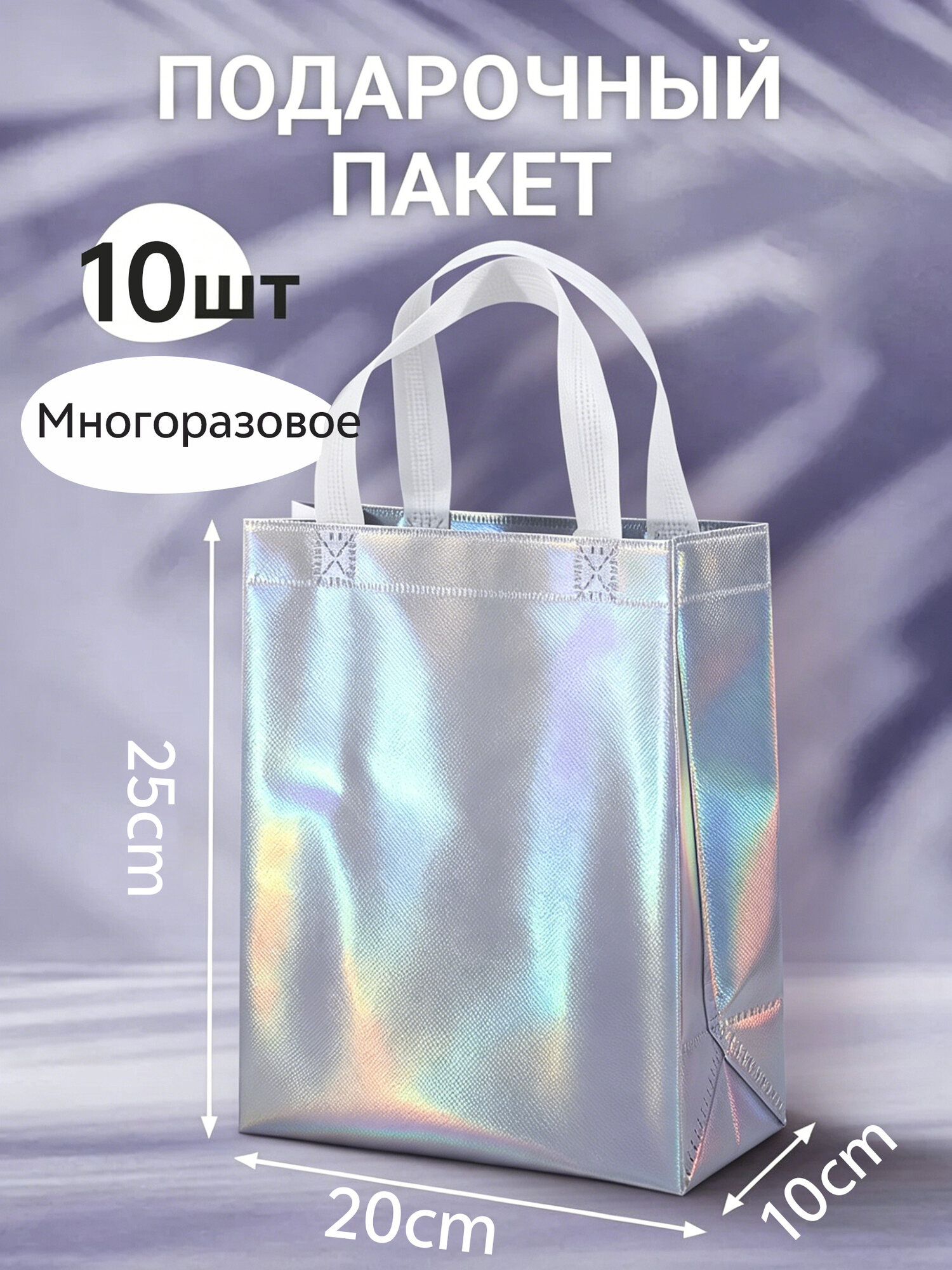 Подарочный пакет,20х10х25 см,10 шт, с ручкой, для праздников, многоразовый, Сумка для покупок