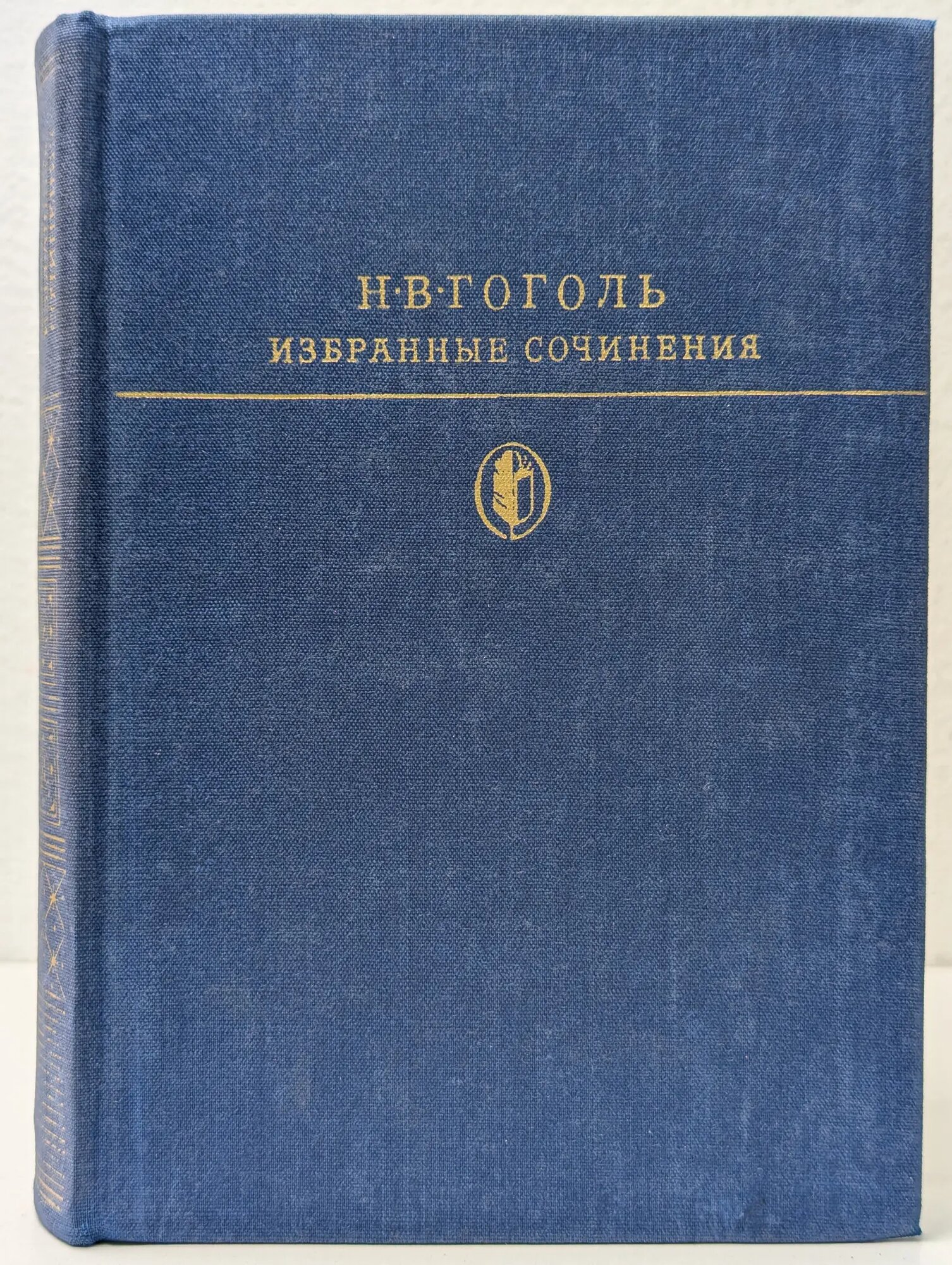 Библиотека классики. Н. В. Гоголь. Избранные сочинения в 2 томах. Том 2 Гоголь Николай Васильевич 1978