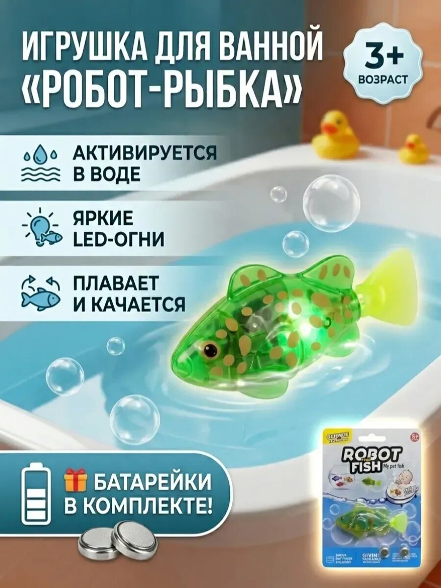 Светящиеся рыбки для купания
