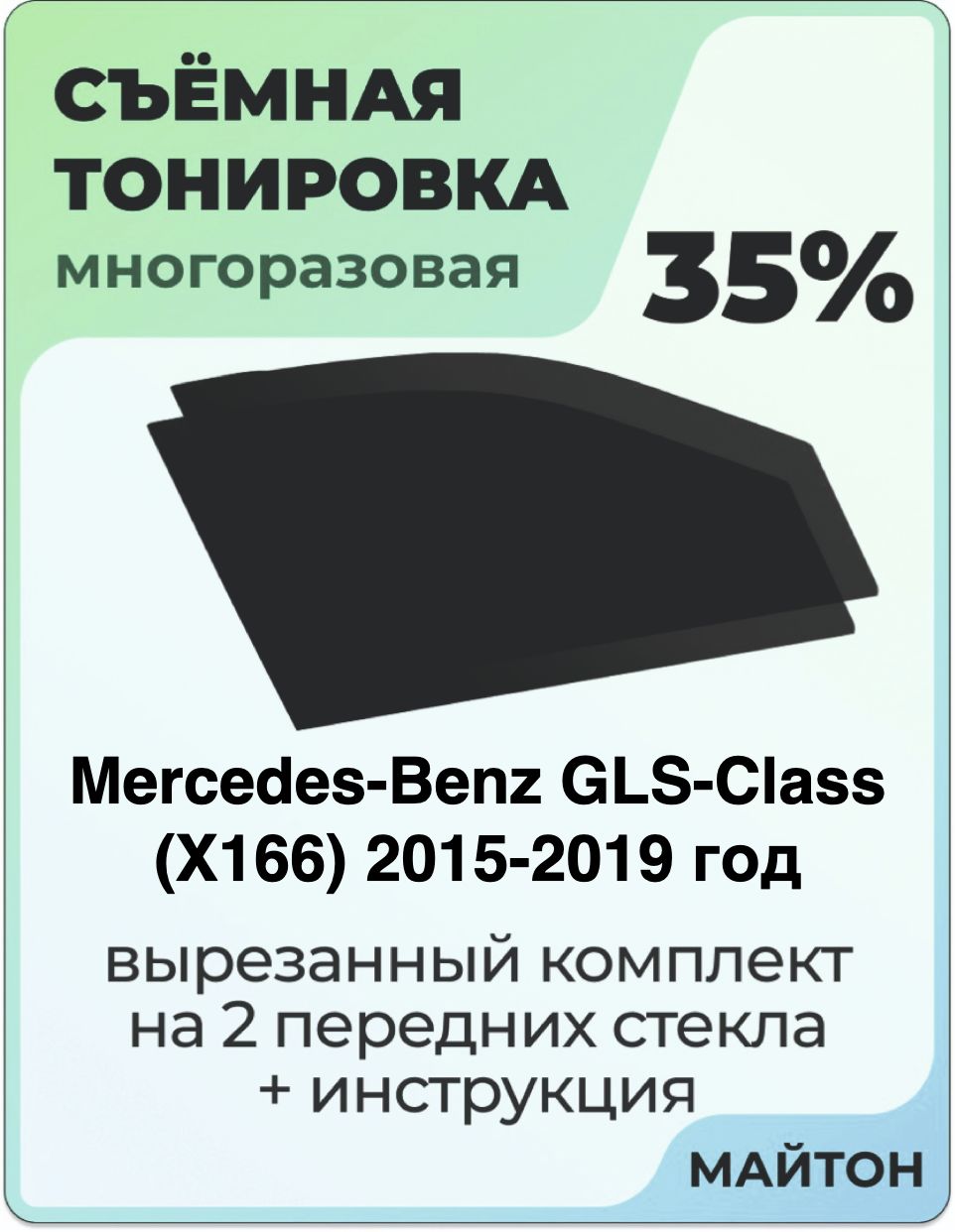 Тонировка съемная для Mercedes-Benz GLS-Class X166 2015-2019 год Тонировка съемная для Мерседес Икс166 Быстросъёмная тонировка 35%