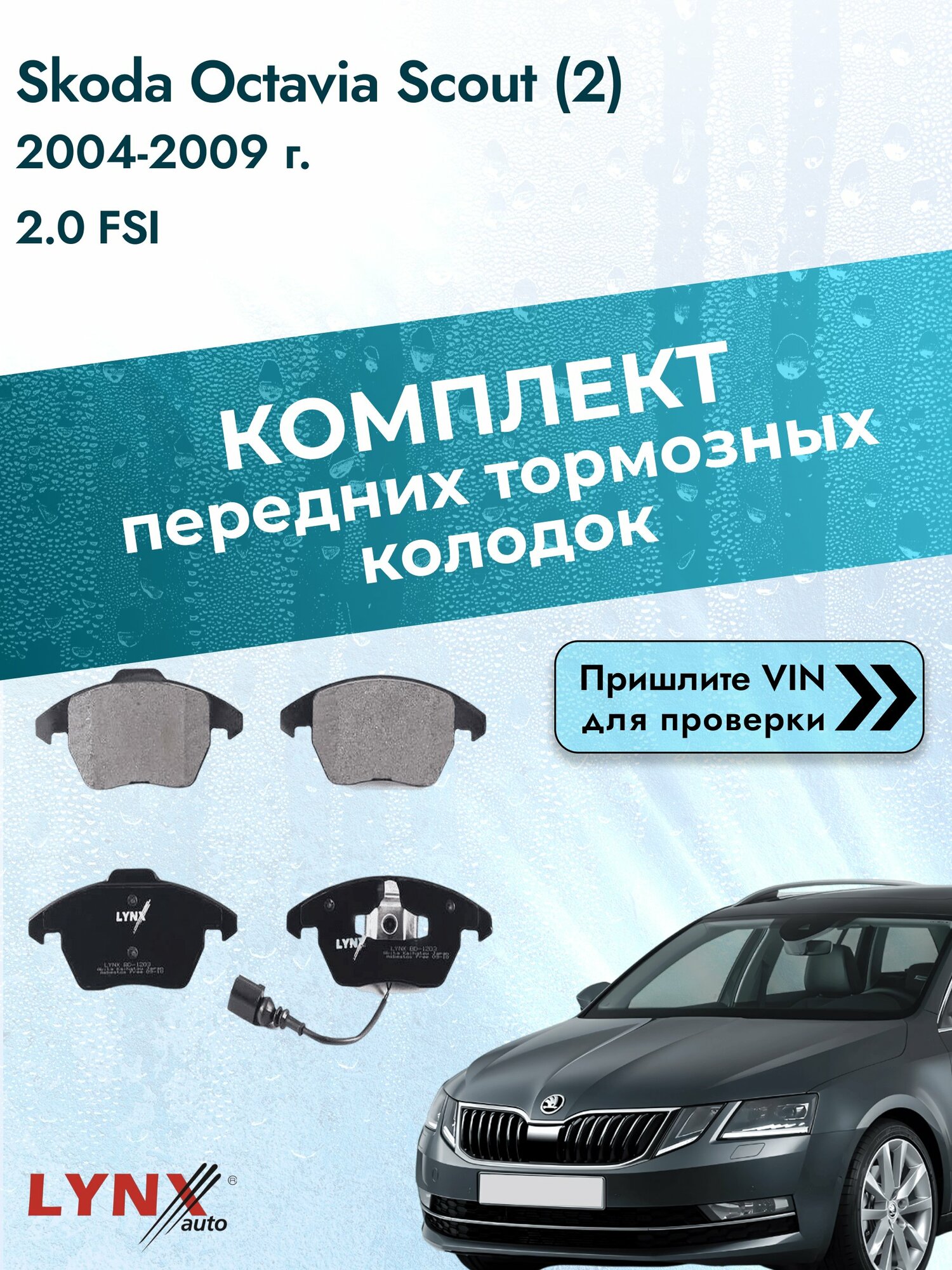 Комплект передних колодок для Skoda Octavia Scout (2) / 2004-2009 / 2.0 FSI (BLR) Шкода Октавия Скаут ВD-1203