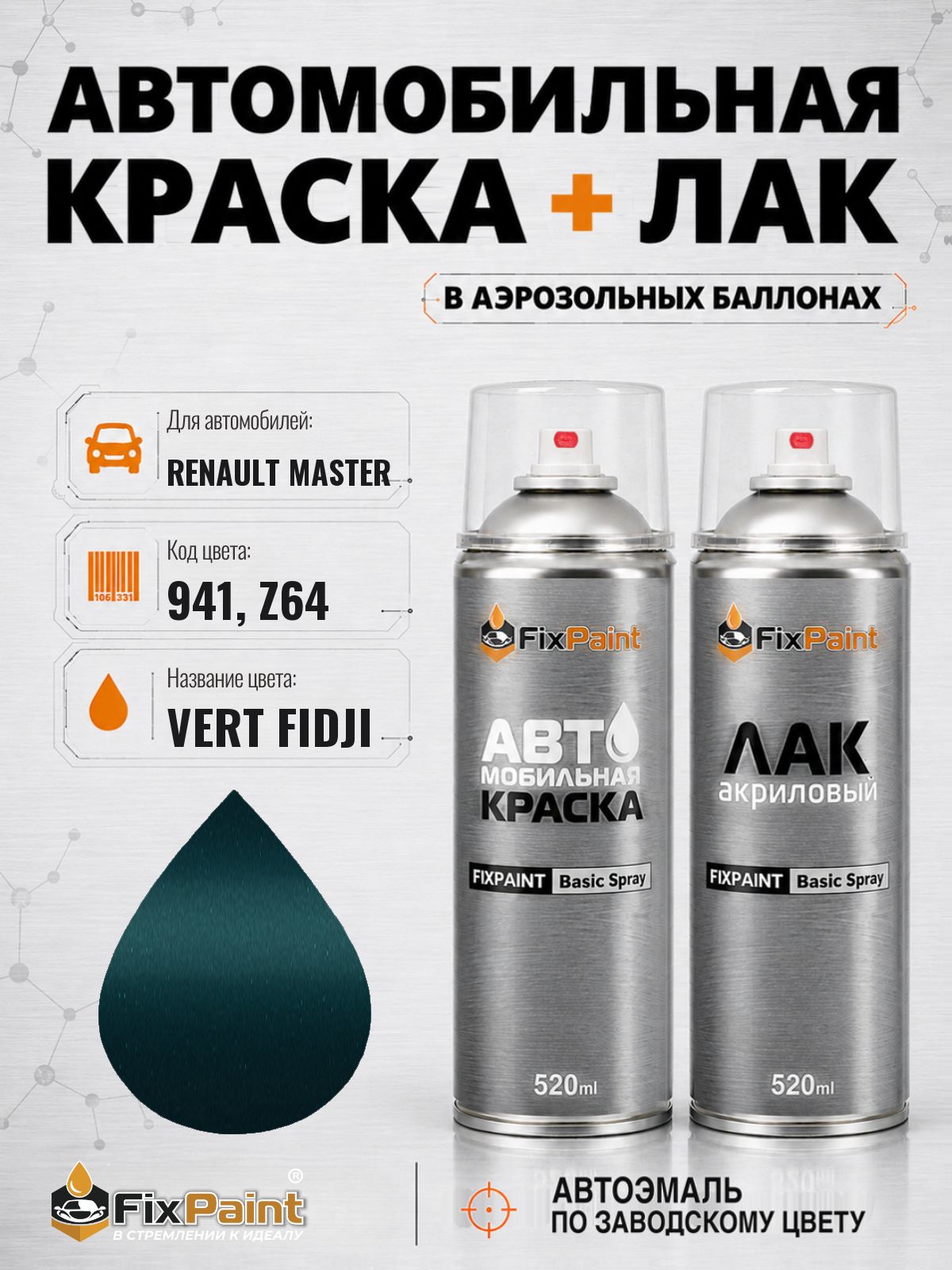 Краска и лак для RENAULT MASTER, код 941, Z64, VERT FIDJI, автомобильная эмаль базовая и акриловый глянцевый лак FixPaint в аэрозольных баллонах 520 мл