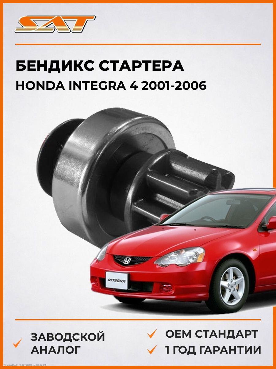 Бендикс SAT ST31207PCA003 Хонда Интегра 4 Honda Integra 4 2001-2006