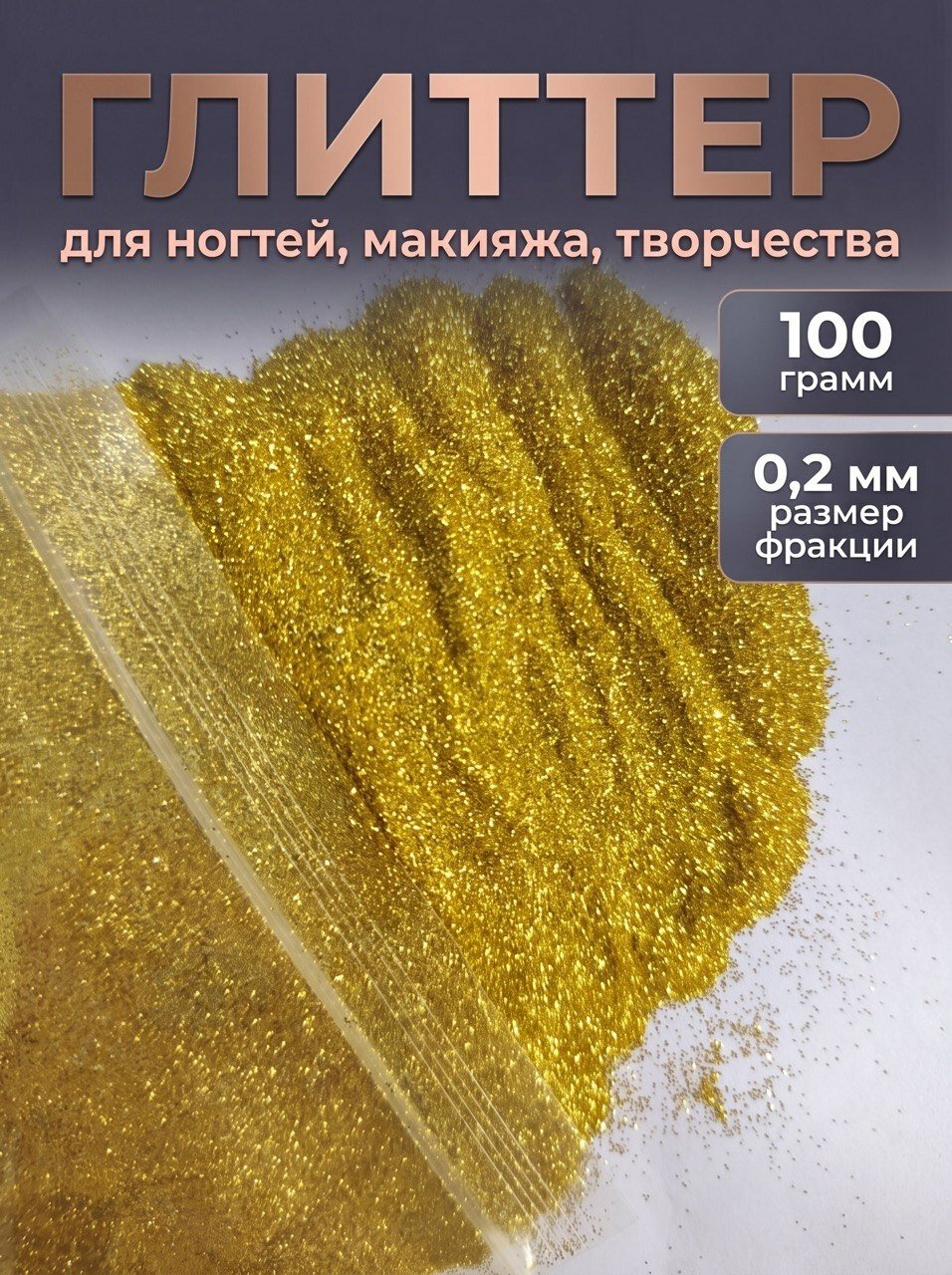 Блестки декоративные/ Глиттер для ногтей, макияжа, творчества 100г