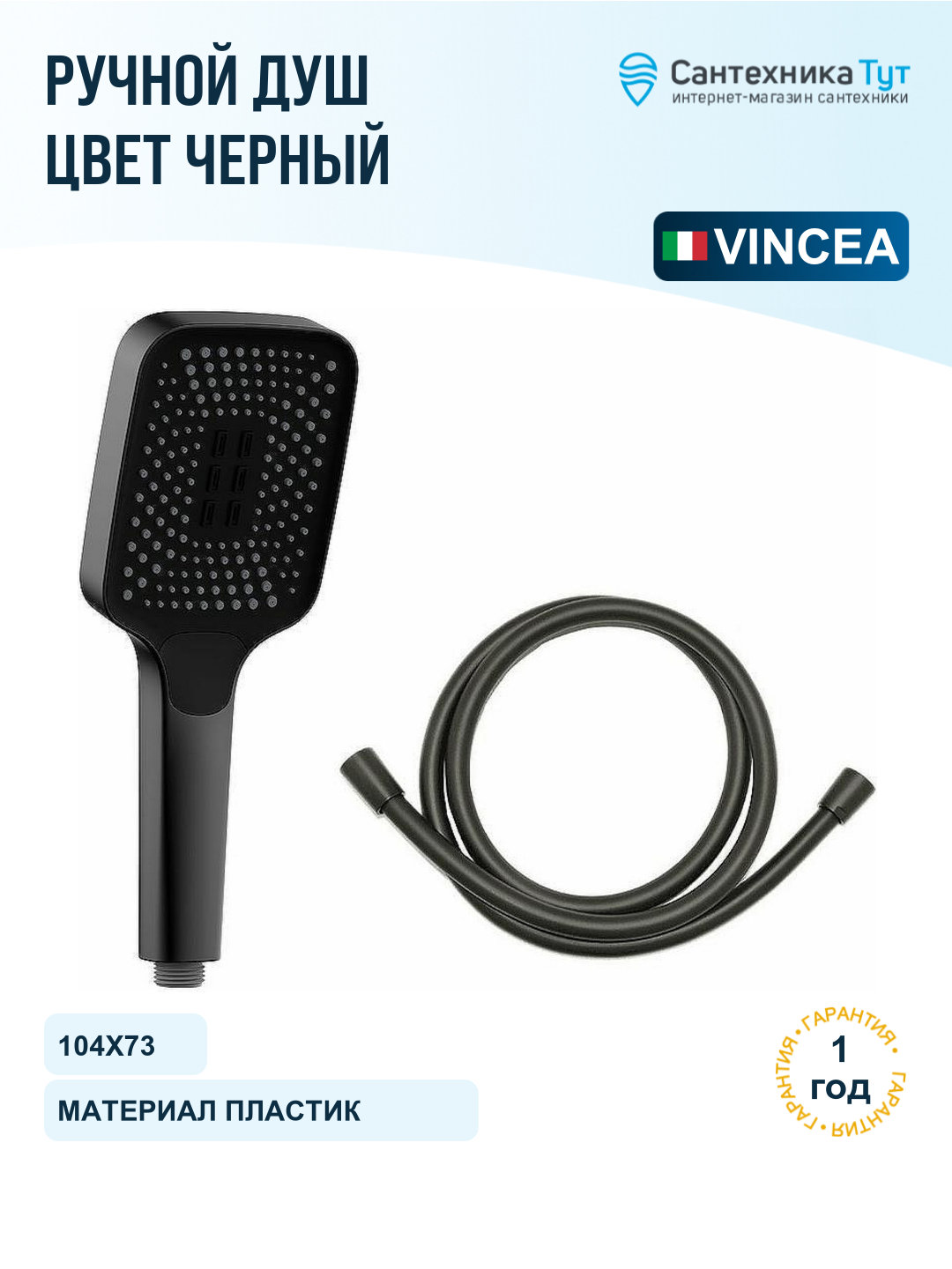 Ручной душ Vincea VSHN-41HMB Черный матовый