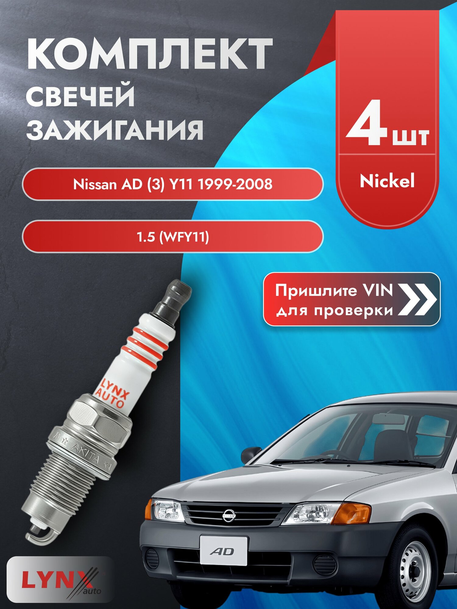 Свечи зажигания для Nissan AD (3) Y11, комплект 4 шт / 1999-2008 / Двигатель 1.5 (WFY11) (QG15DE) QG15DE SР-249 LYNXauto