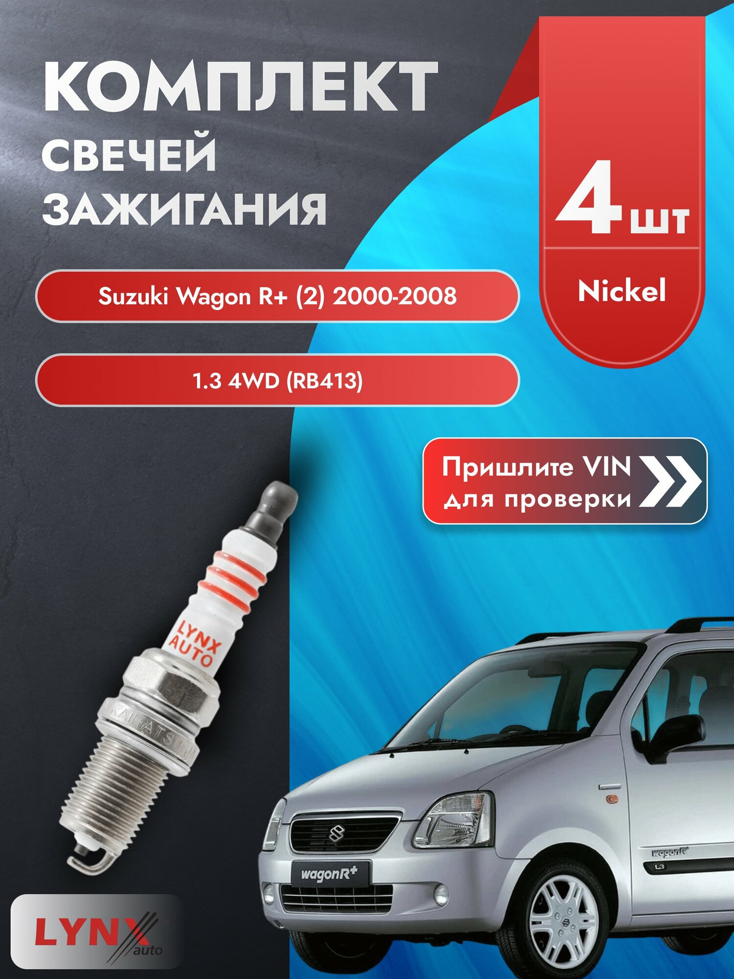 Свечи зажигания для Suzuki Wagon R+ (2), комплект 4 шт / 2000-2008 / Двигатель 1.3 4WD (RB413) (G13BB) SР-141 LYNXauto