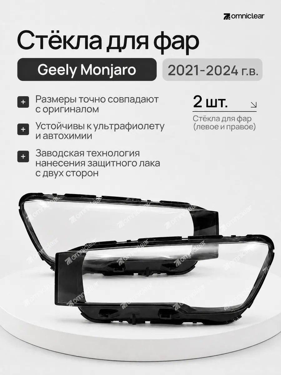 Комплект стекол на фары Geely Monjaro 2021-2024 г.