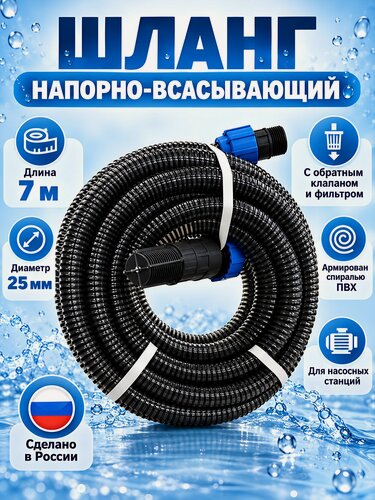 Изображение товара Шланг напорно-всасывающий Tuboflex 25 мм, 7 метров, с обратным клапаном и фитингами для насосной станции, ПВХ, Россия