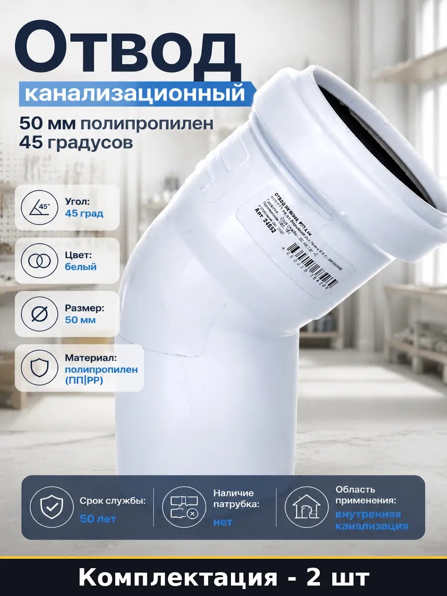 Отвод 50 мм 45 полипропилен комплект 2 штуки для канализации