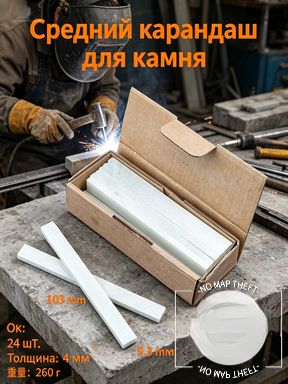Сварочная мел-карандаш для разметки из высококачественного натурального камня. Размер 105X9X4.2 мм, в упаковке 27 штук. Подходит для маркировки металла в бытовых и промышленных условиях.
