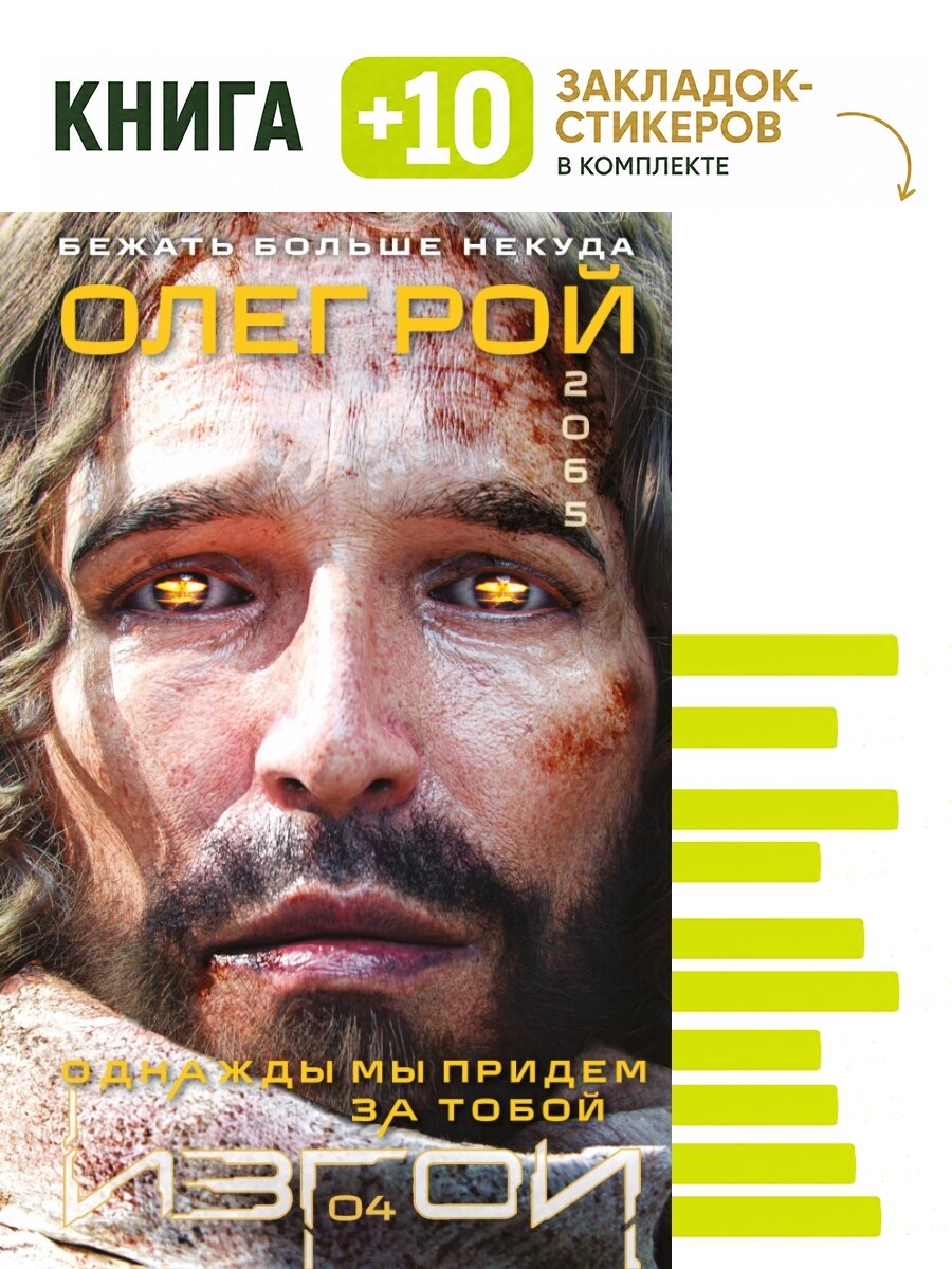 Однажды мы придем за тобой. Комплект: книга + 10 закладок-стикеров