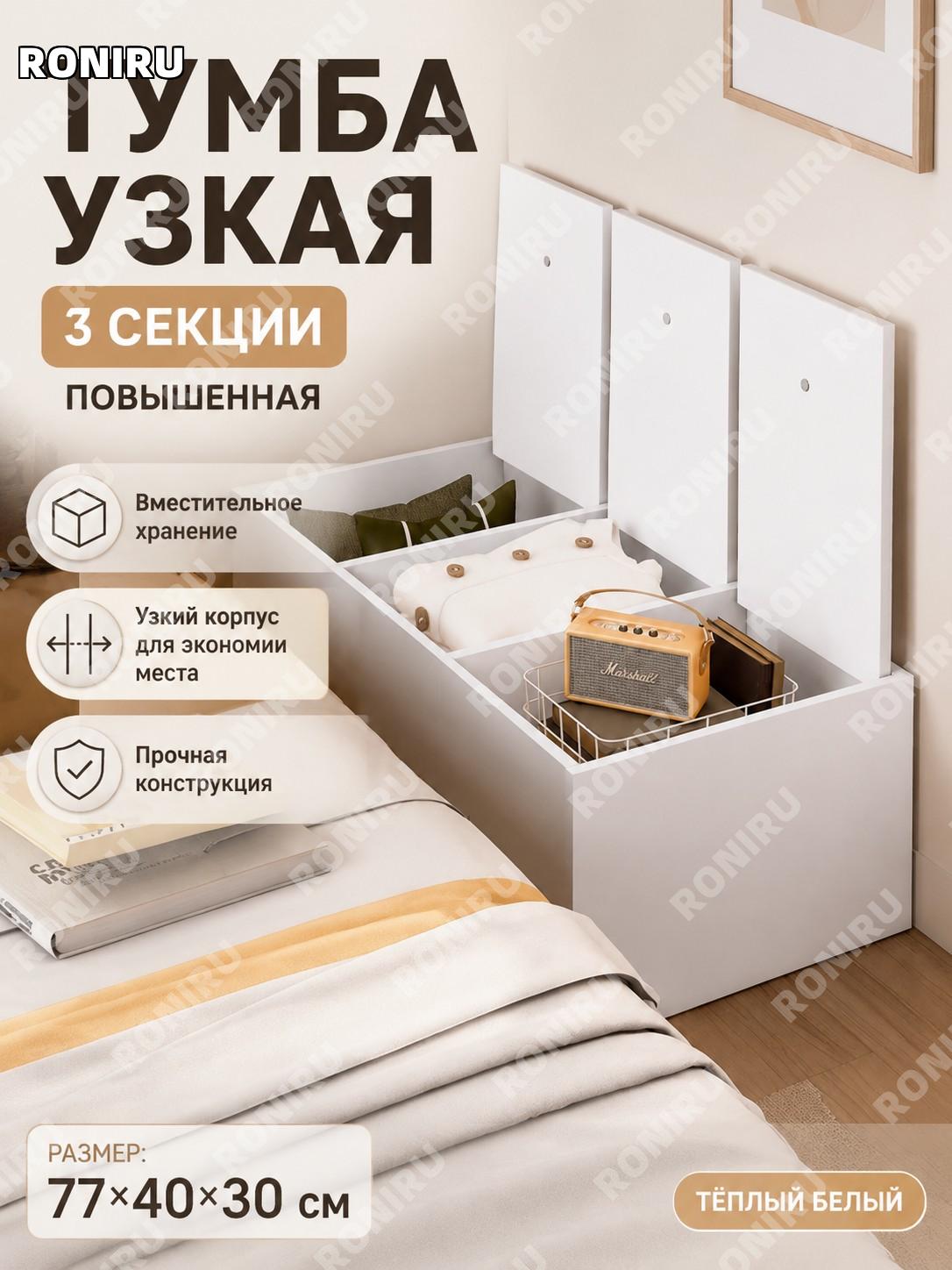 Тумба прикроватная узкая трёхсекционная высокая 77×40×30 см, 3 секции, тёплый белый цвет, шкафчик у кровати дома