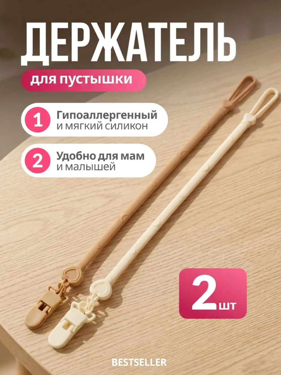Держатель для соски. Держатель клипса для пустышки, силиконовый - набор 2 шт, цвет белый и бежевый