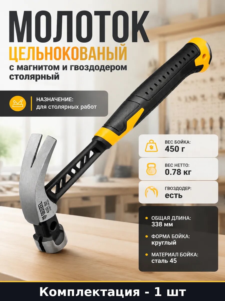 Молоток цельнокованый с магнитом и гвоздодером столярный