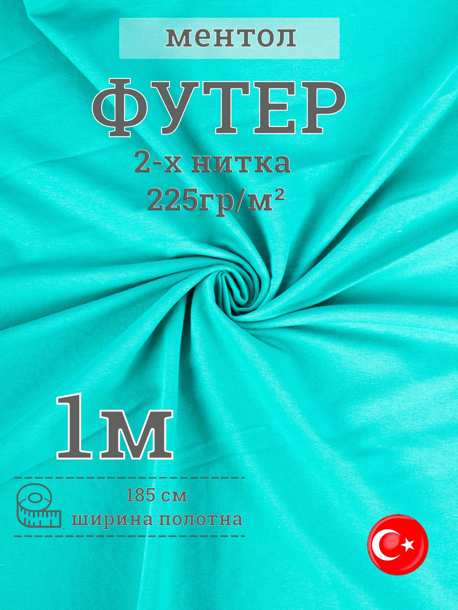 Футер 2-х нитка отрез 1м