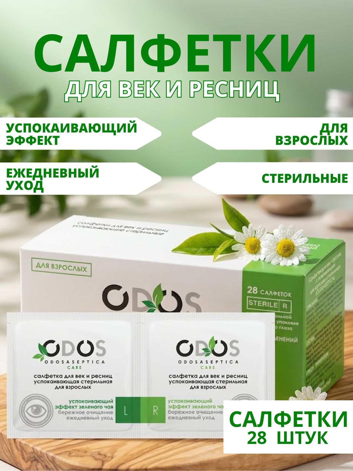 ODOSASEPTICA Салфетка для век и ресниц для Взрослых, 1 упаковка по 28 шт
