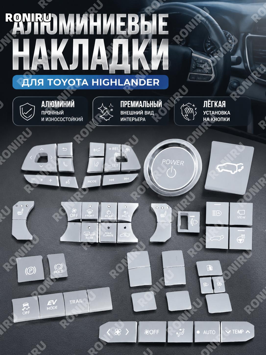 Накладки на кнопки для Toyota Highlander 53 шт серебро алюминиевый сплав полный комплект элементов управления авто
