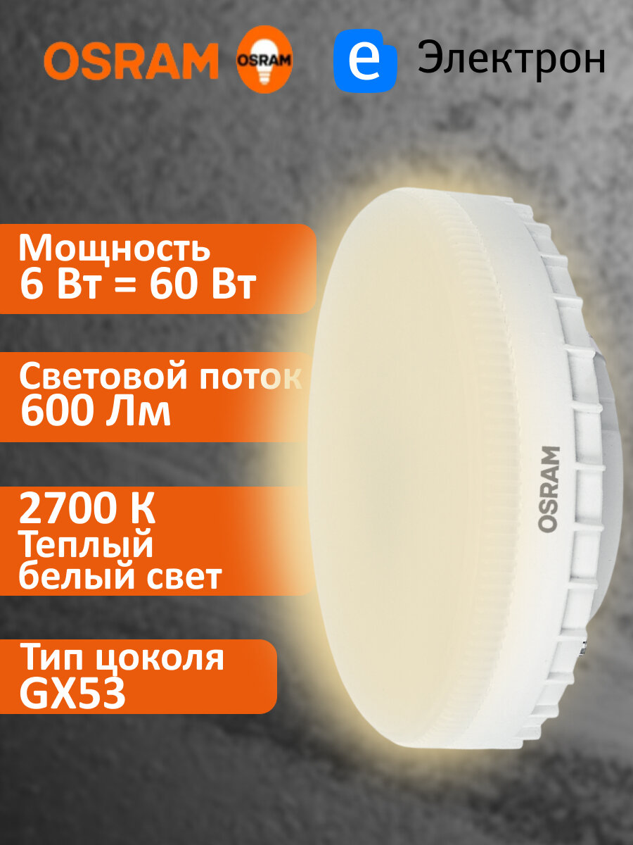 Лампочка светодиодная OSRAM 6 Вт 2700К теплый белый свет 600 Лм цоколь GX53 4058075581975