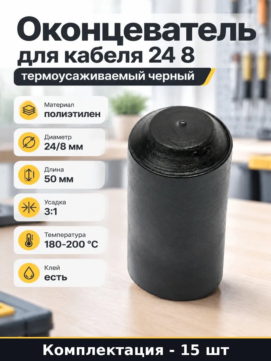 Набор 15 шт Термоусадочный колпачок 24 8 мм с клеевым слоем