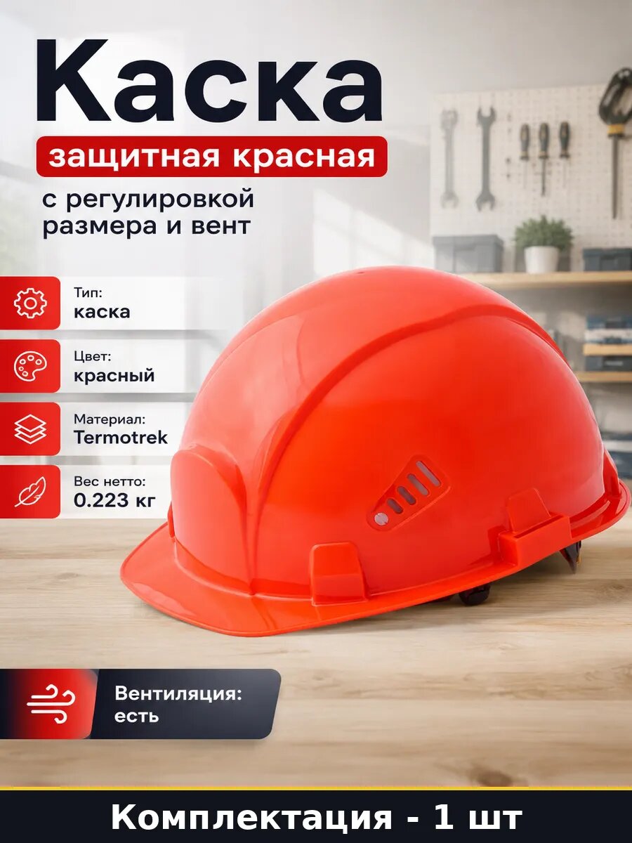 Каска защитная красная с регулировкой размера и вент