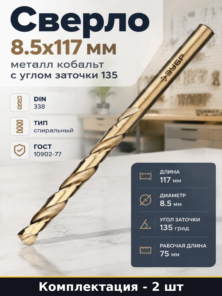 Сверло металлическое 8.5 мм хвостовик 8.5мм комплект 2 шт