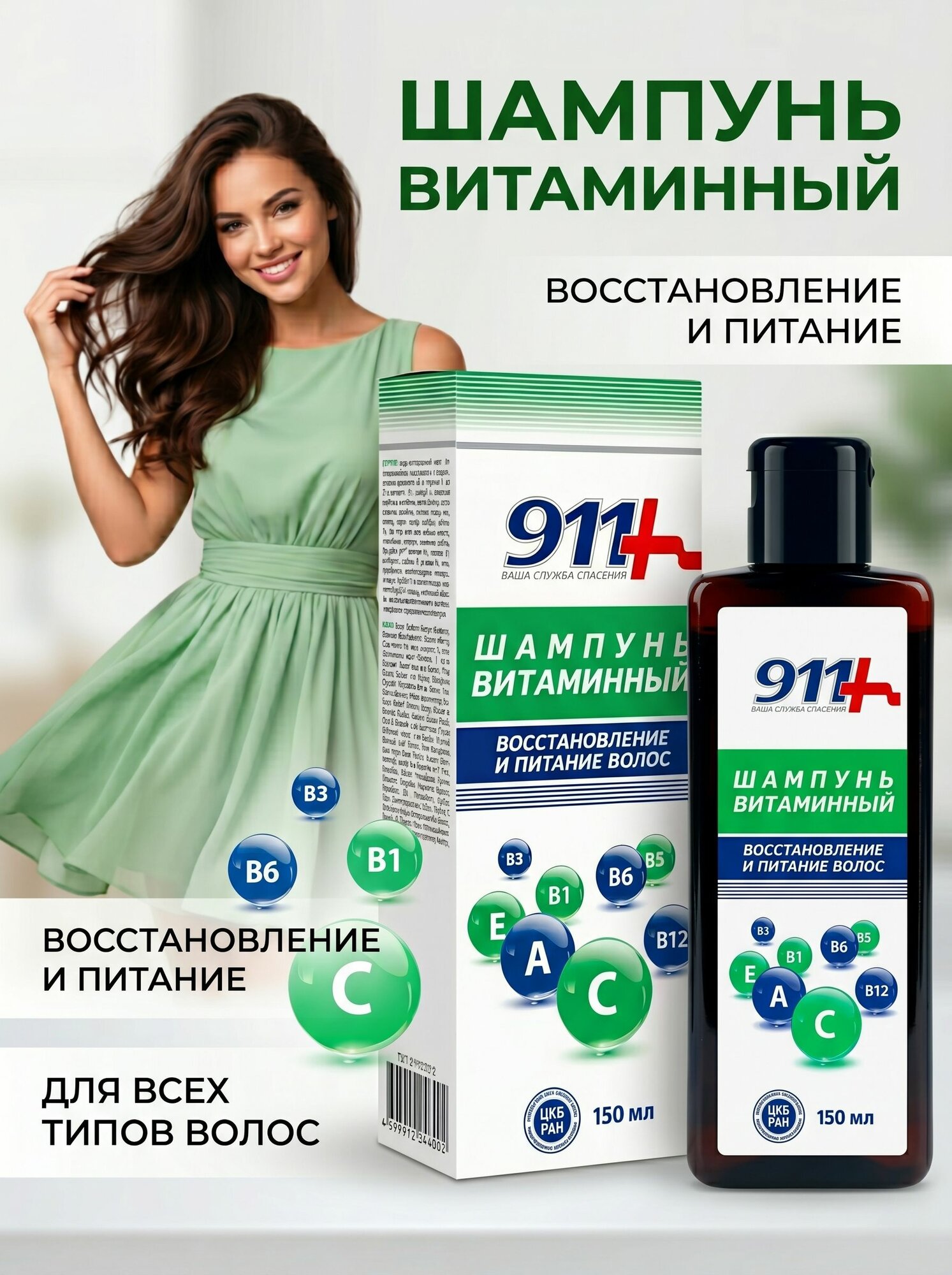 911 Шампунь витаминный восстановление и питание 150 мл