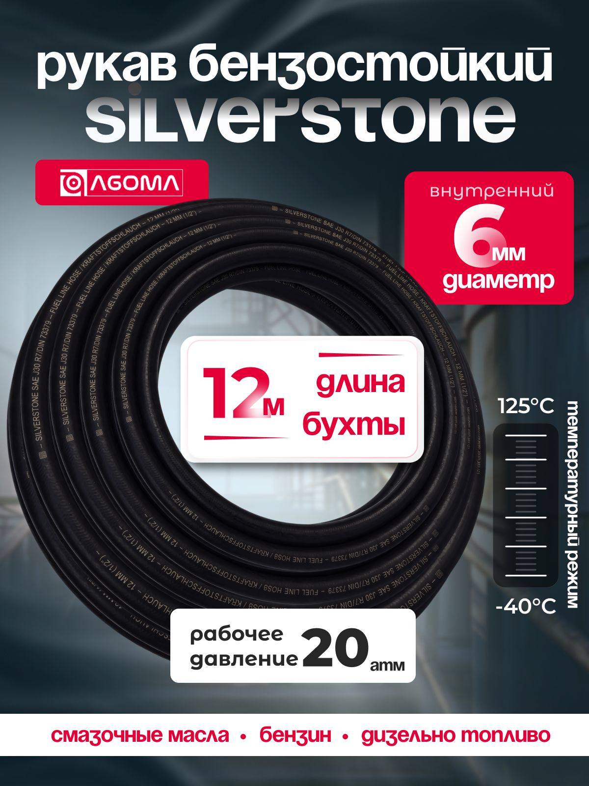 Шланг бензостойкий AGOMA Silverstone SAE J30 R7, диаметр 6 мм, длина 12м