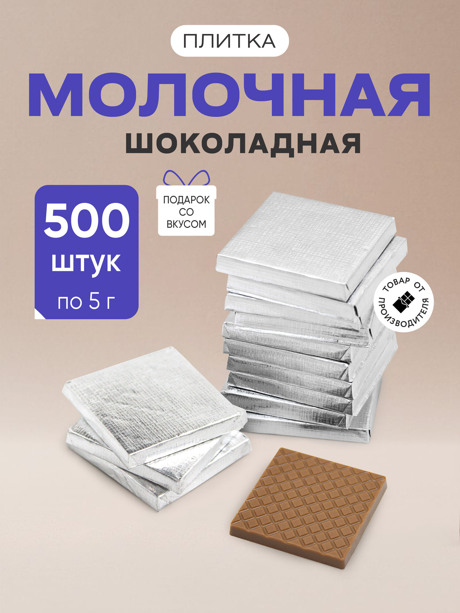 Плитки 5 г из молочной шоколадной глазури в серебряной фольге, 500 шт