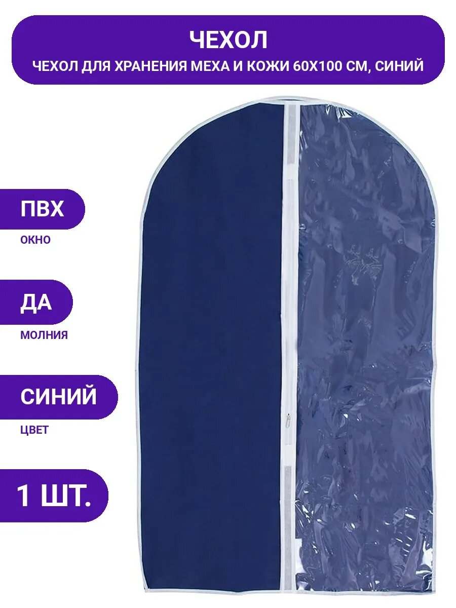 Чехол для одежды из спанбонда 60х100 см синий, для хранения