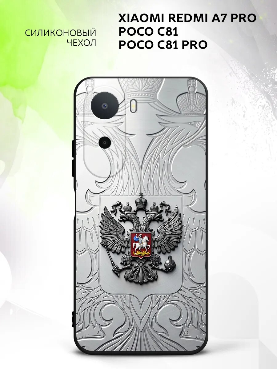 Чехол на Xiaomi Redmi A7 Pro/Poco C81/C81 Pro, накладка, противоударный, с рисунком герб РФ