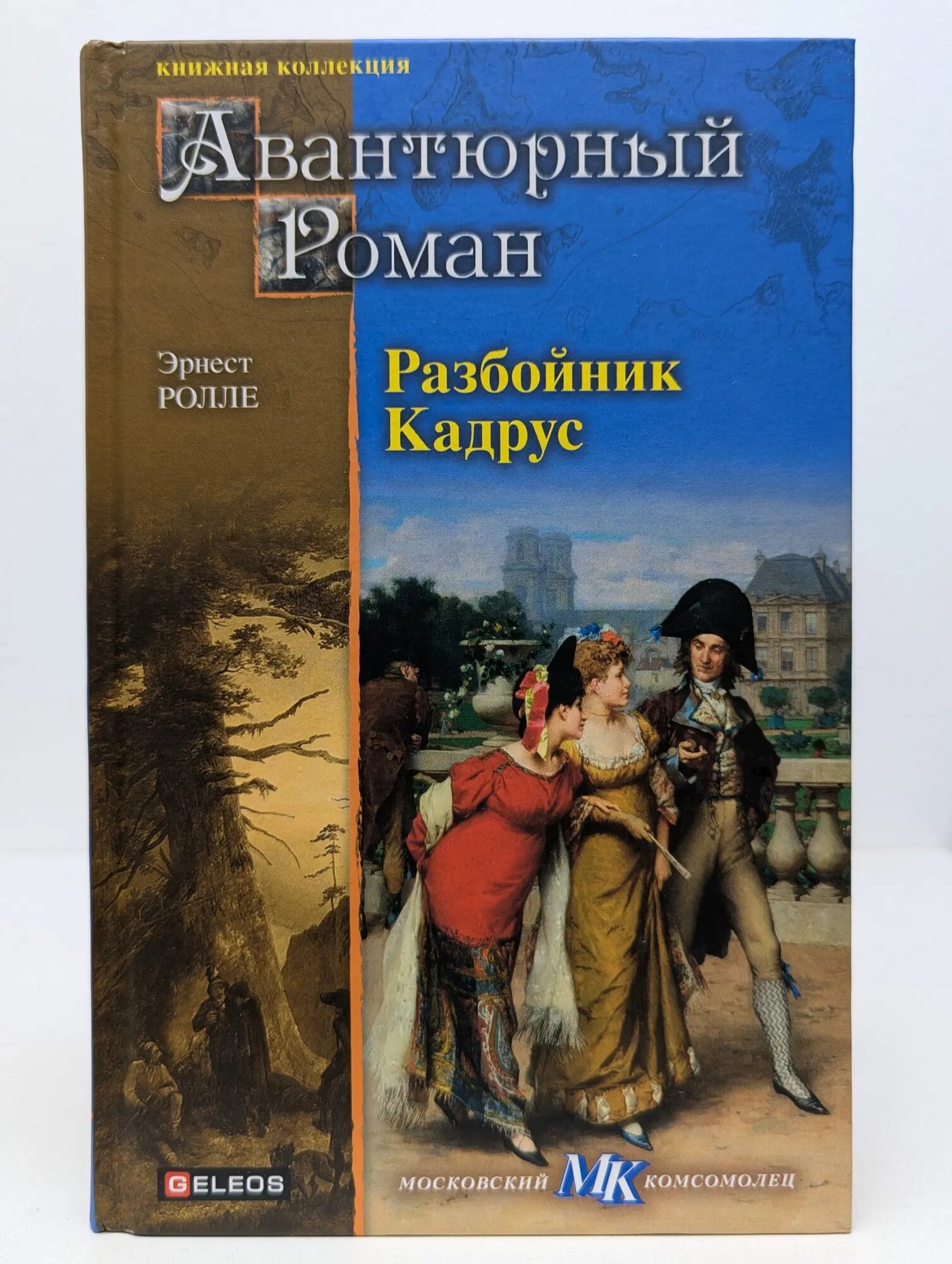 Книжная коллекция МК. Авантюрный роман. Разбойник Кадрус Ролле Эрнест 2012