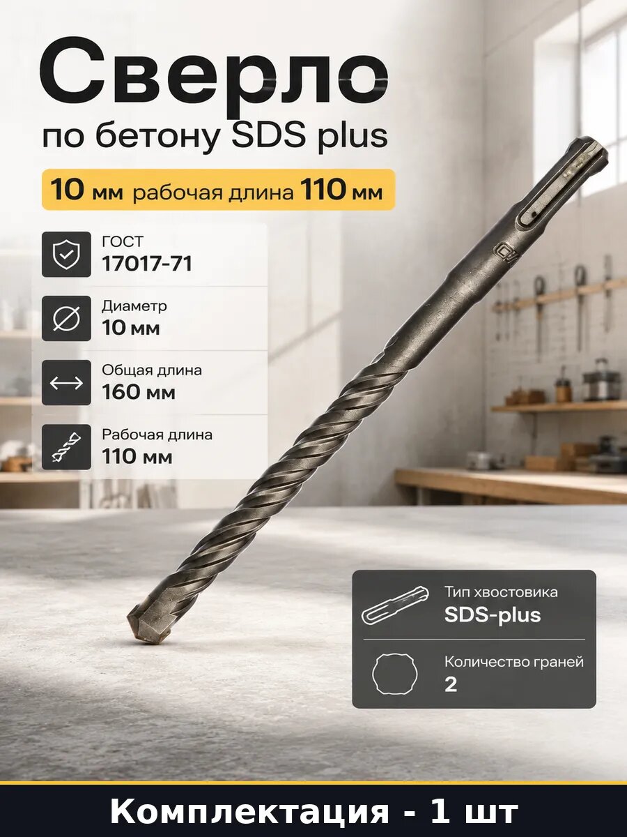 Сверло по бетону SDS plus 10 мм рабочая длина 110 мм