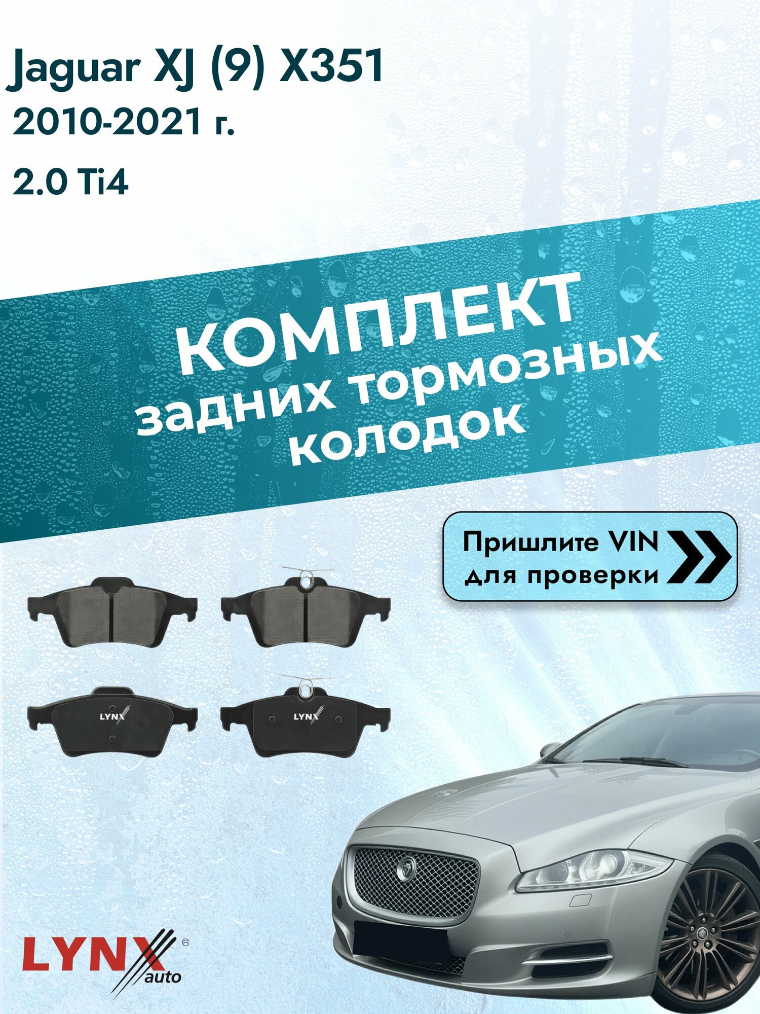 Комплект задних колодок для Jaguar XJ (9) X351 / 2010-2021 / 2.0 Ti4 (204PT(GTDI)) Ягуар Икс Джей ВD-5901