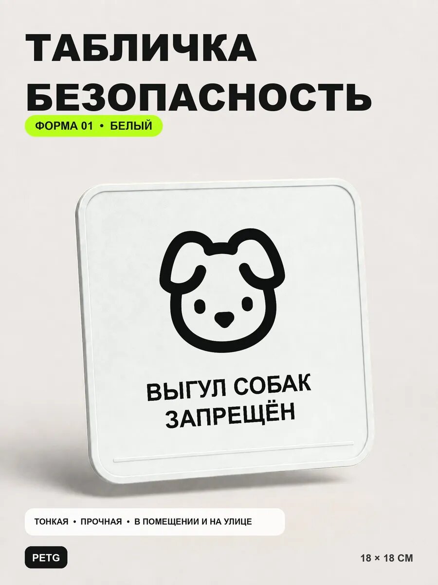 Табличка предупреждающая «Выгул собак запрещён» 18×18 см, белый