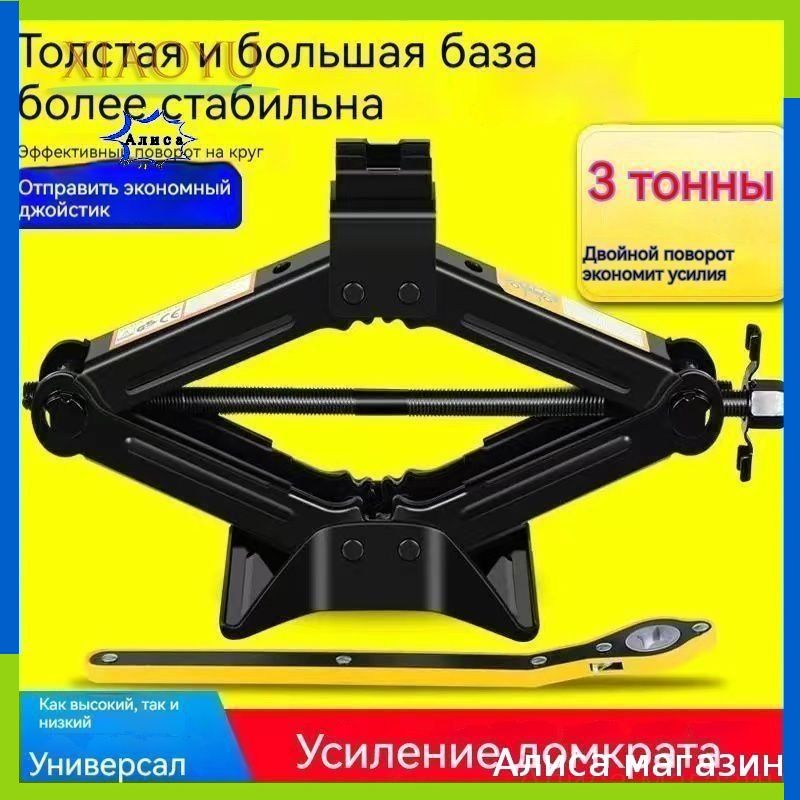 Домкрат автомобильный, нагрузка до 3 т