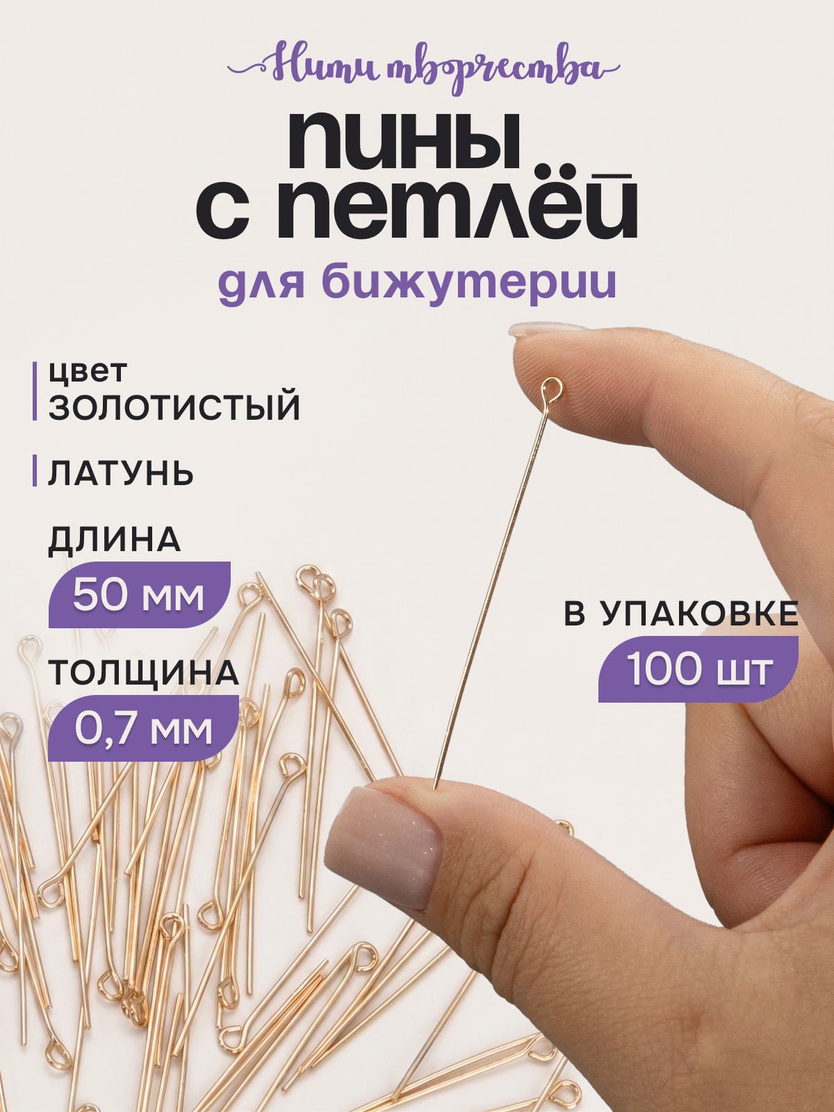 Пины с ушком для бижутерии; пины с петлей; 5 см; золотистый; 100 шт