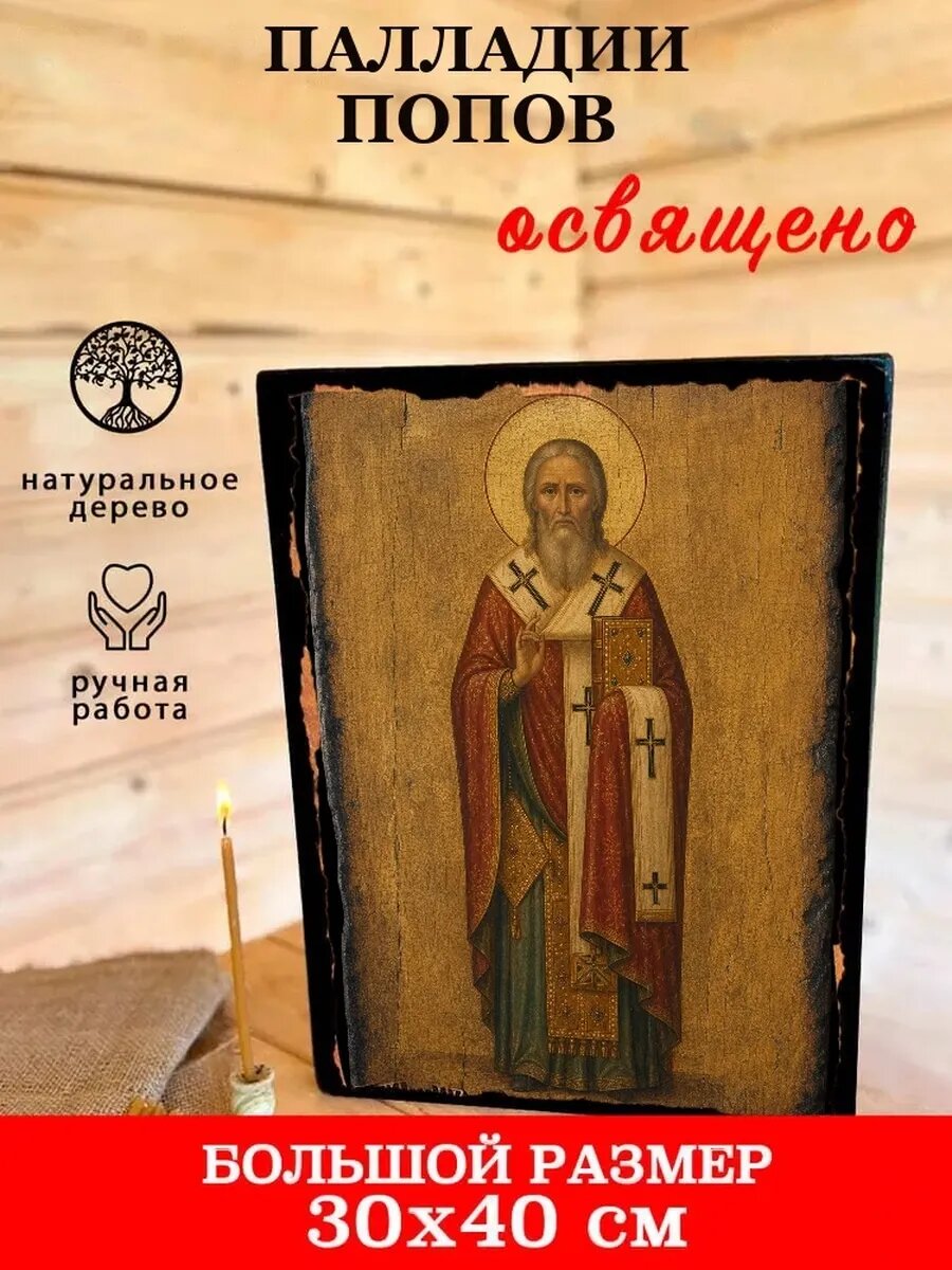Икона Палладий Попов, на дереве, 30×40 см, освящённая, ручная работа