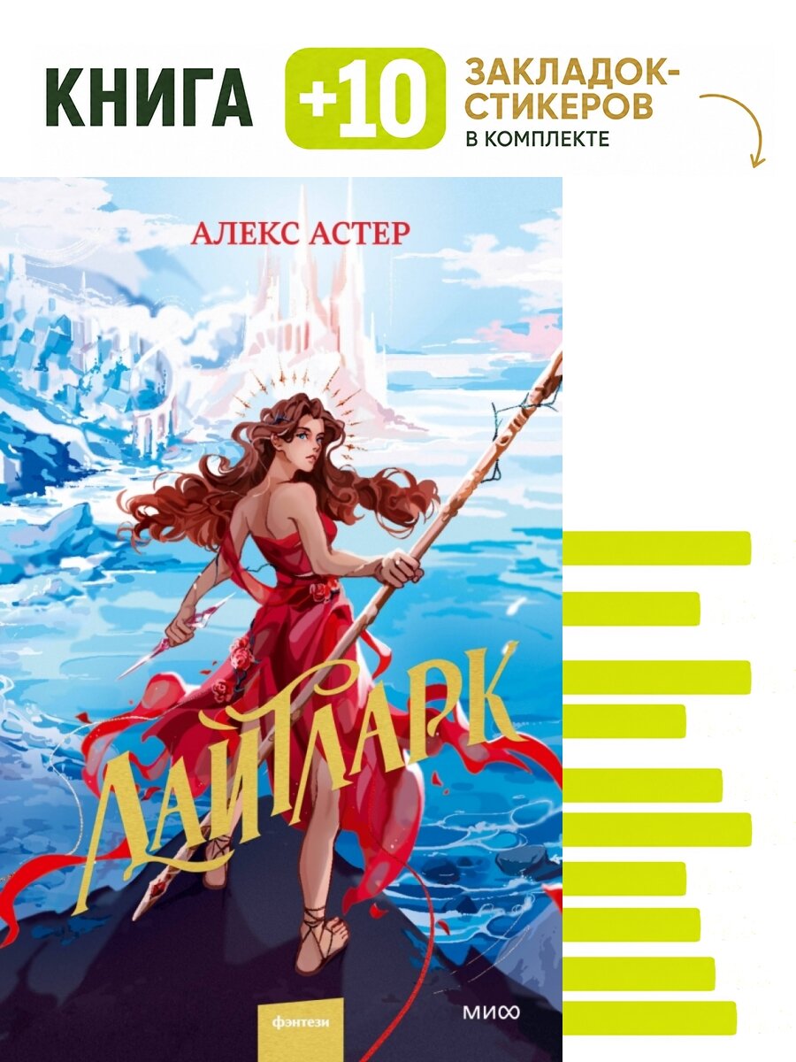 Лайтларк. Комплект: книга + 10 закладок-стикеров