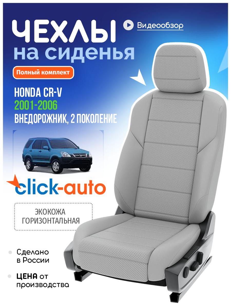 Чехлы Хонда Срв (Honda Crv) 2001-2006 2 внедорожник Экокожа Светло-Серый CA825C1CF588 Click Auto
