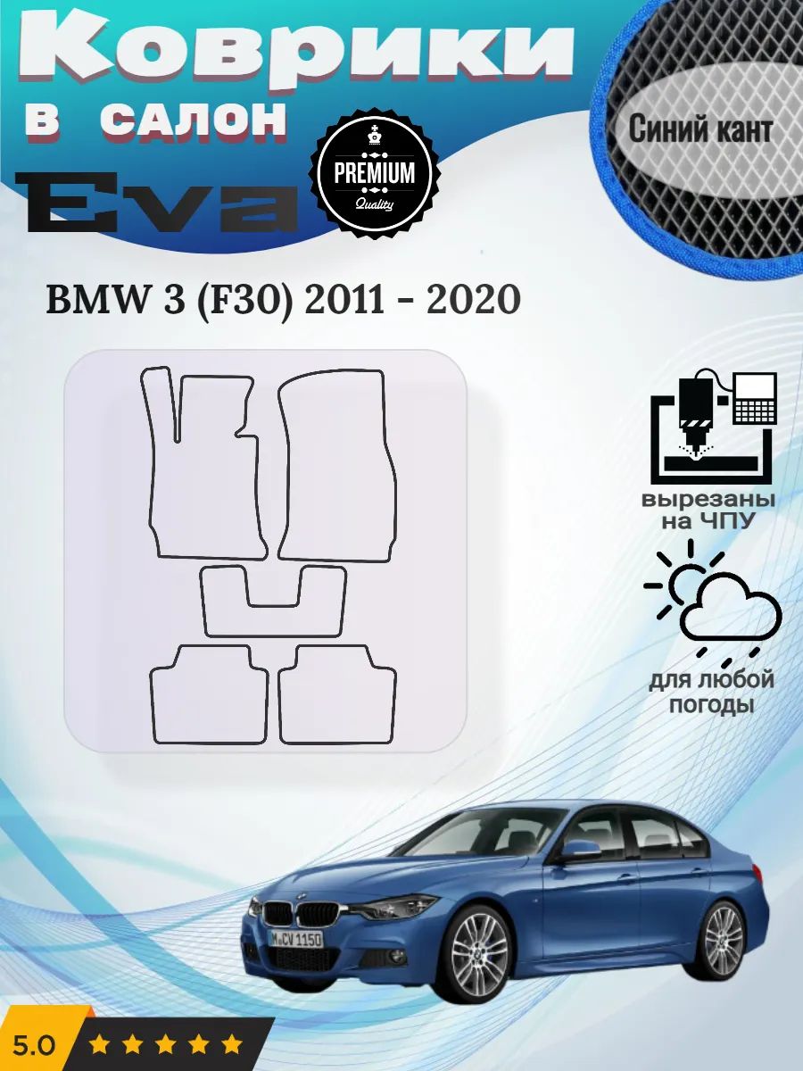 Eva Эва коврики BMW 3 F30 2011 - 2020