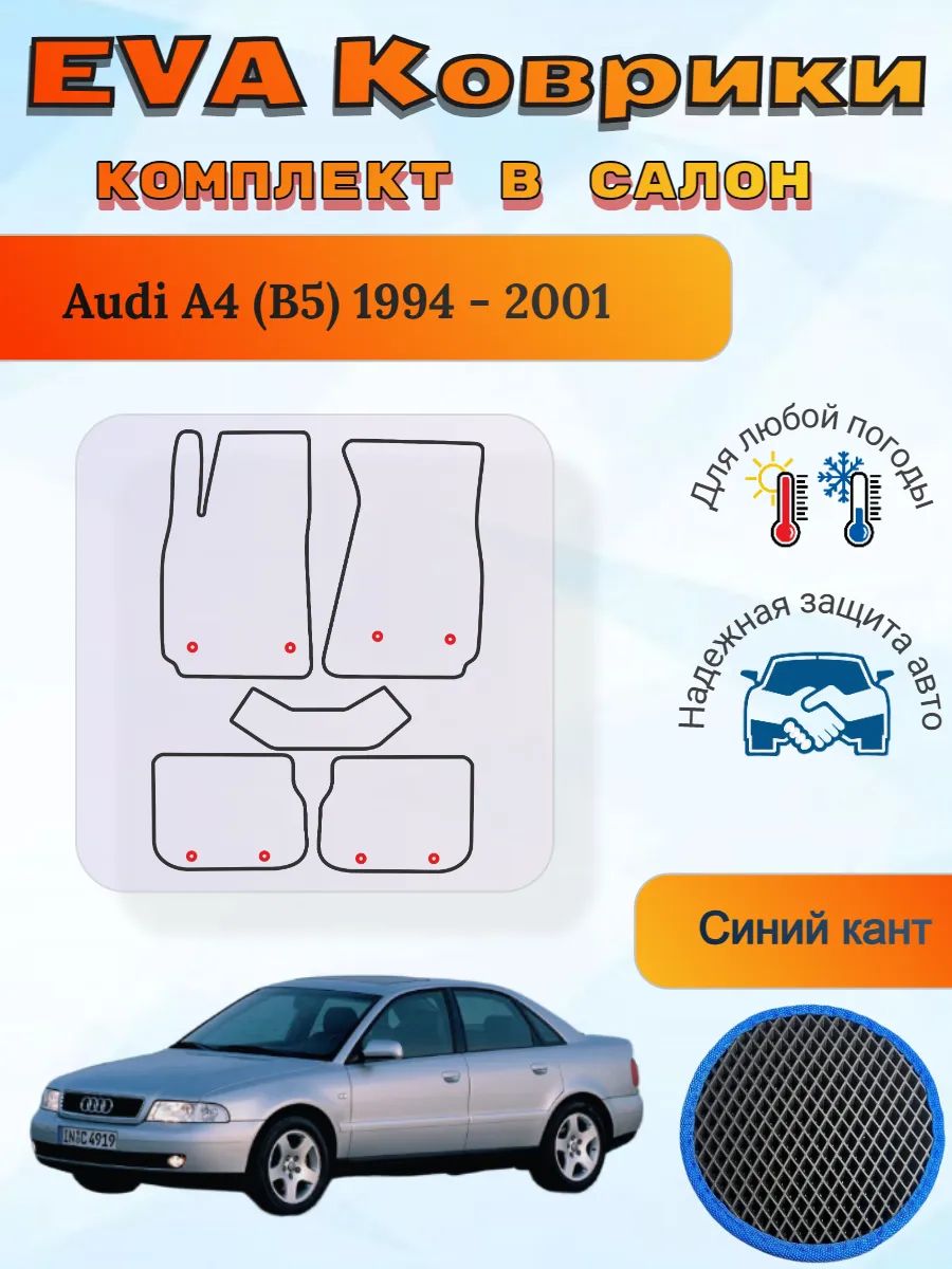 EVA коврики Audi A4 B5 1994 - 2001 Ауди А4 Б5