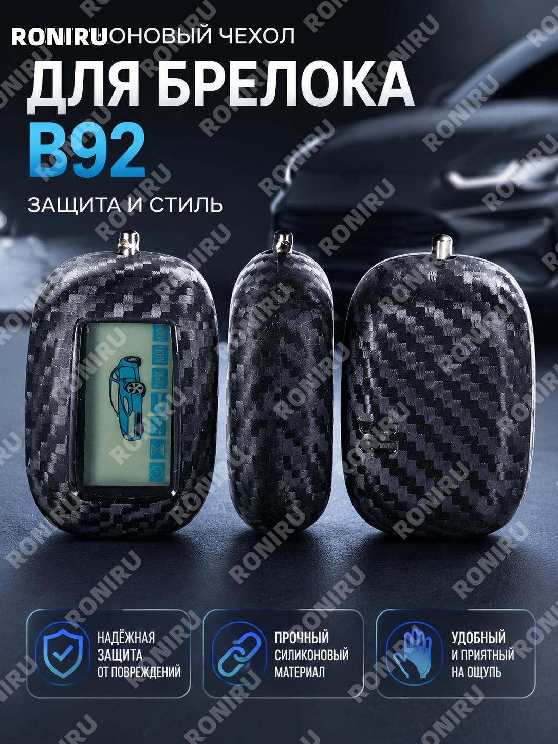 Чехол для ключа сигнализации B92 силиконовый с карбоновой текстурой одинарная упаковка защита брелока ключа B92