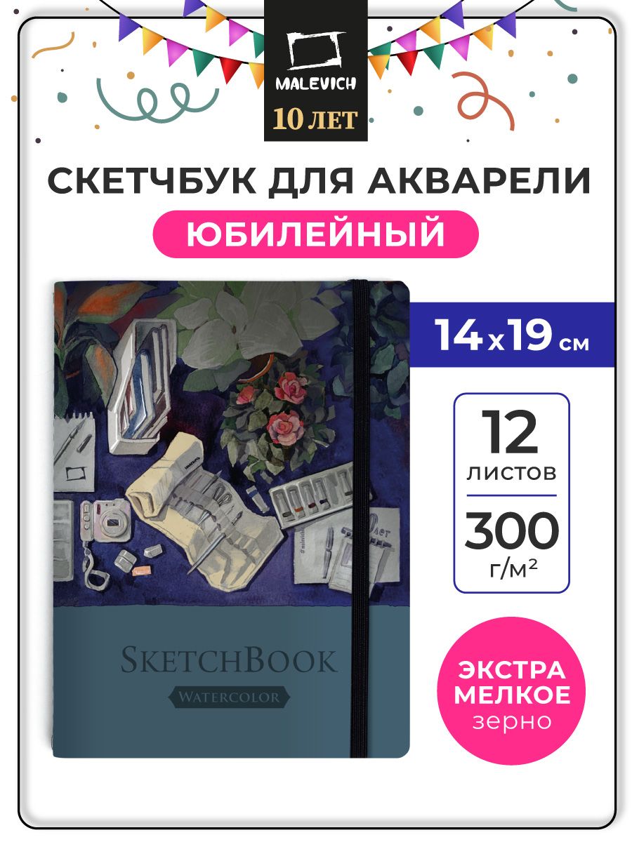 Скетчбук Юбилейный для акварели Малевичъ 14х19 см, Monet