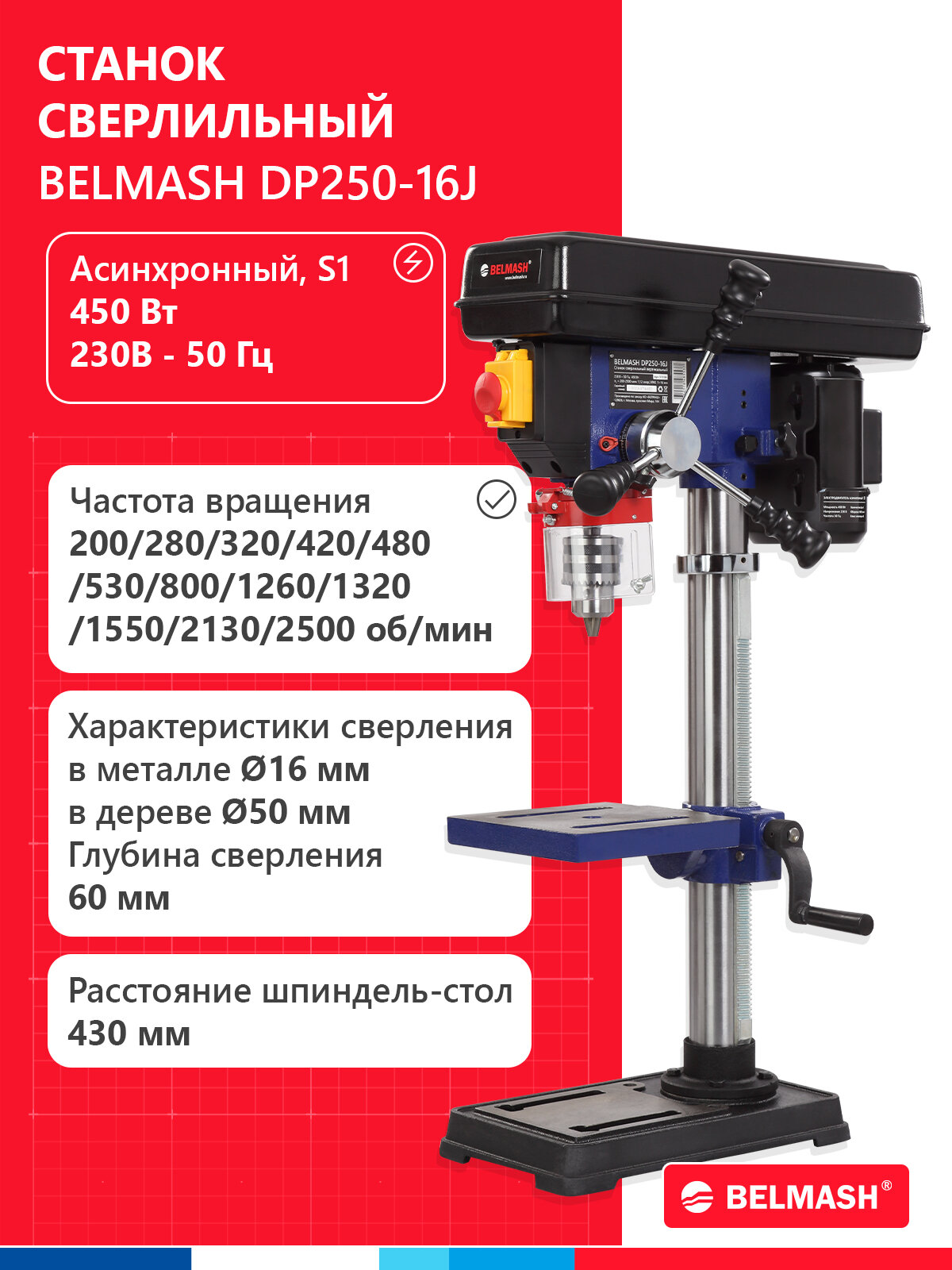 Станок сверлильный BELMASH DP250-16J, 450 Вт, патрон 1–16 мм, 12 скоростей, S131A