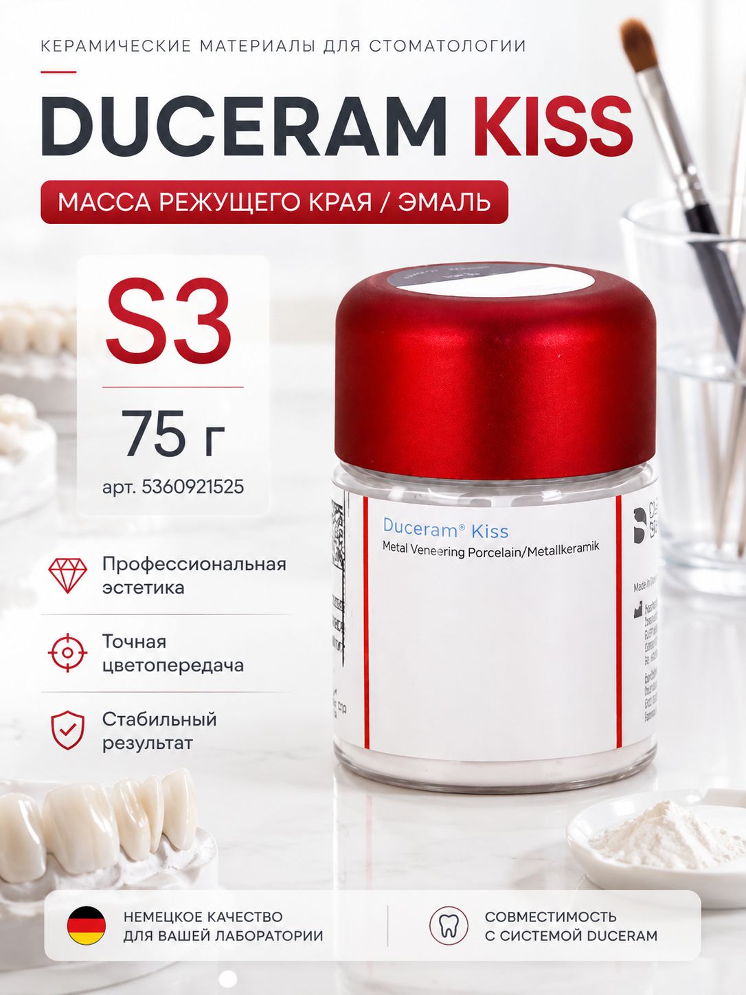 Дуцерам Кисс (75г) масса режущего края/эмаль S3, 5360921525, DeguDent, шт