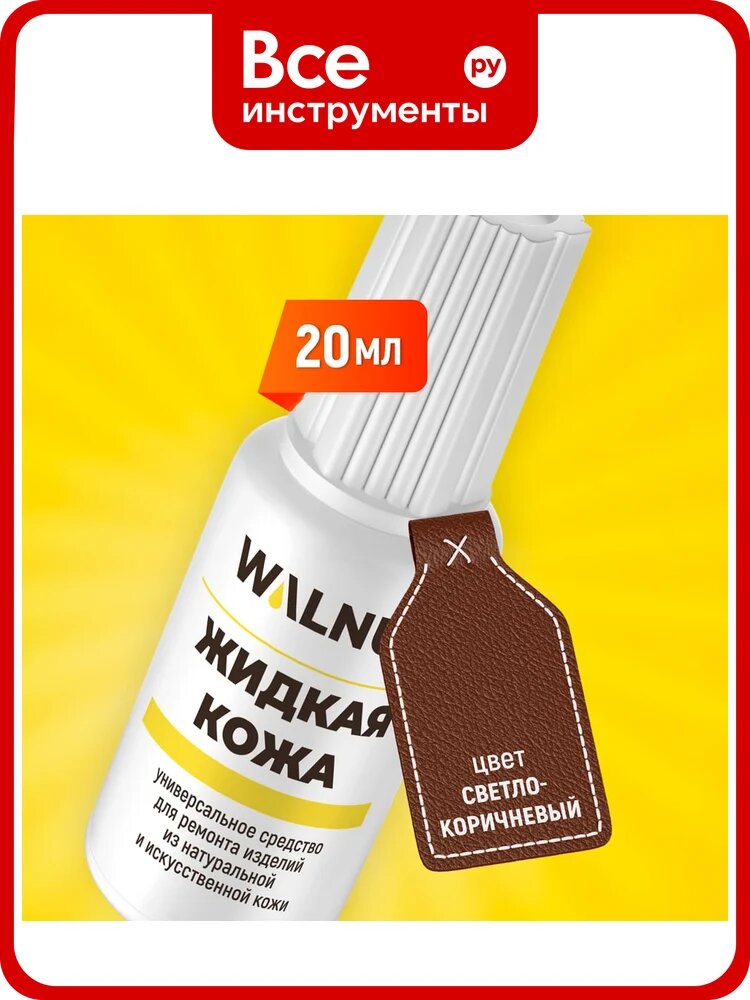 Жидкая кожа WALNUT светло-коричневая, 20 мл WLN0274
