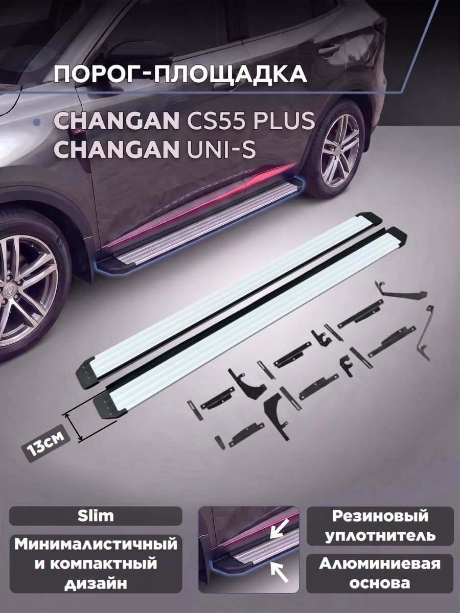 Пороги подножки "Slim Silver" для Changan CS55 Plus 2021-/UNI-S 2024-/Чанган кс55 плюс/ Юнис
